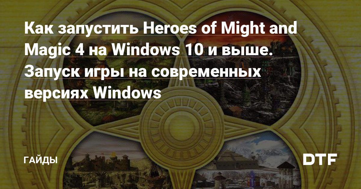 Heroes of Might and Magic 4 Complete игра версии 3.0