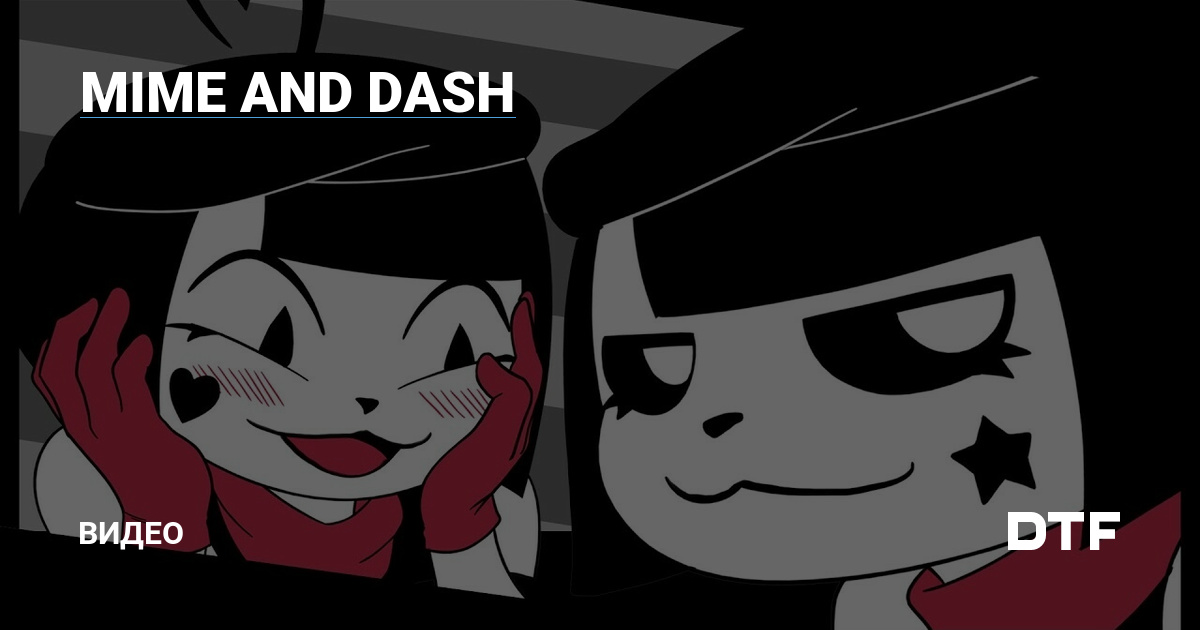 Mime and dash full. MIME and Dash 2 серия. MIME and Dash r34. MIME and Dash торт. MIME and Dash обои ПК.