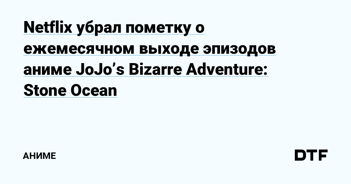 JoJo's Bizarre Adventure: Stone Ocean  Netflix retira informação sobre  exibição mensal