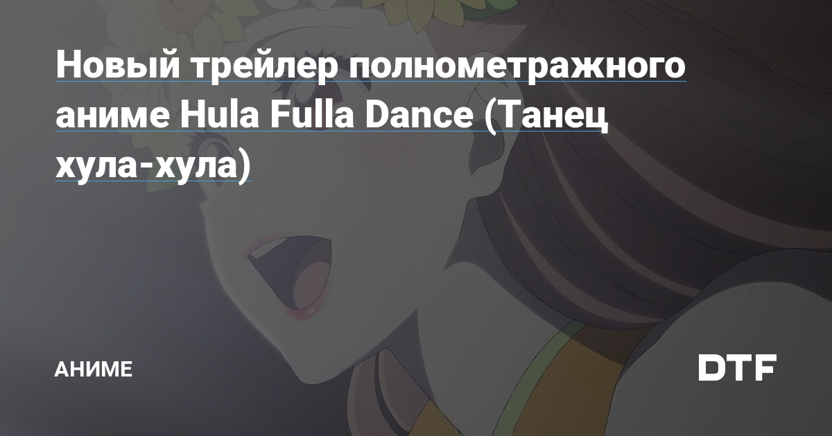 Новый трейлер полнометражного аниме Hula Fulla Dance (Танец хула-хула