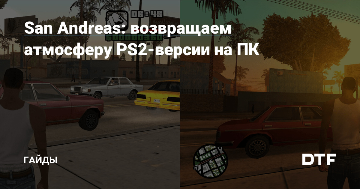 San Andreas: возвращаем атмосферу PS2-версии на ПК — Гайды на DTF