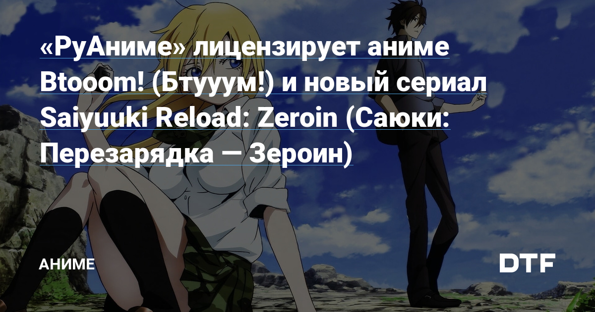 «РуАниме» лицензирует аниме Btooom! (Бтууум!) и новый сериал Saiyuuki