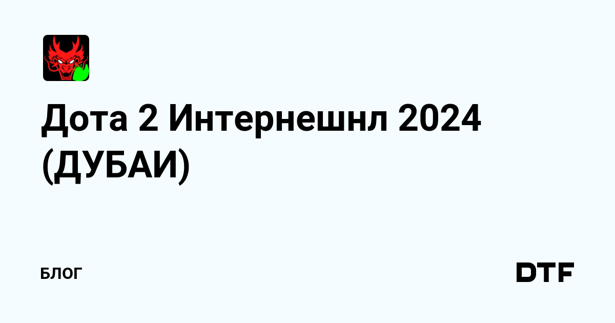 Дота 2 Интернешнл 2024 (ДУБАИ) — Блог на DTF