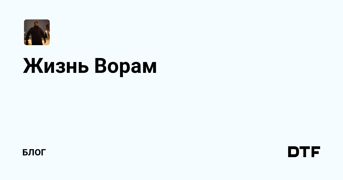 Как принцип «Жизнь ворам!» обосновался в жизни силовиков | Газета 