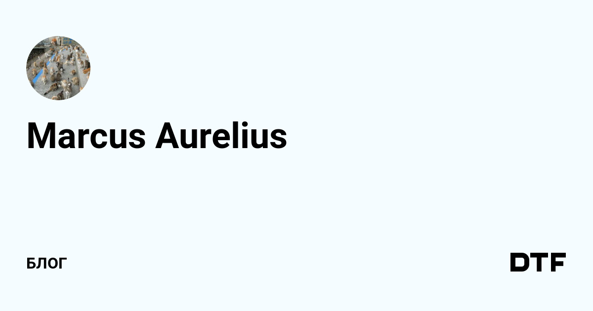 Marcus Aurelius — Блог на Dtf