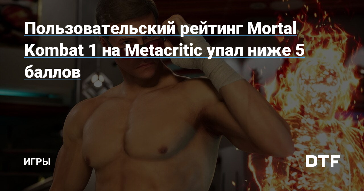 Игроки из России занизили рейтинг Mortal Kombat 1 на Metacritic из