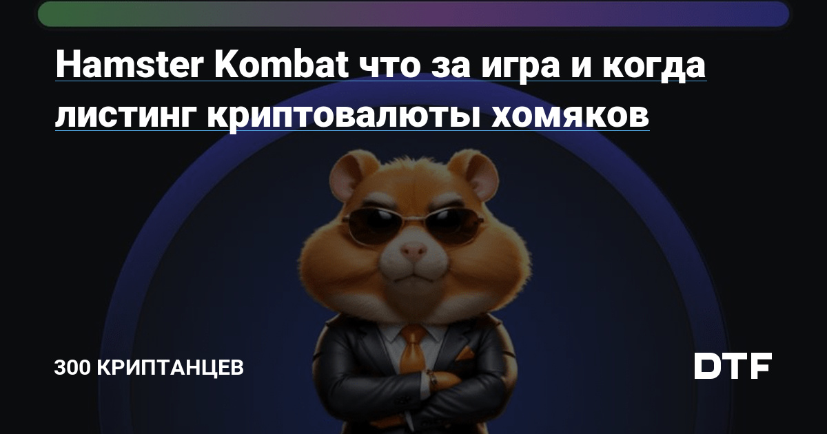 Как работает hamster kombat что за игра