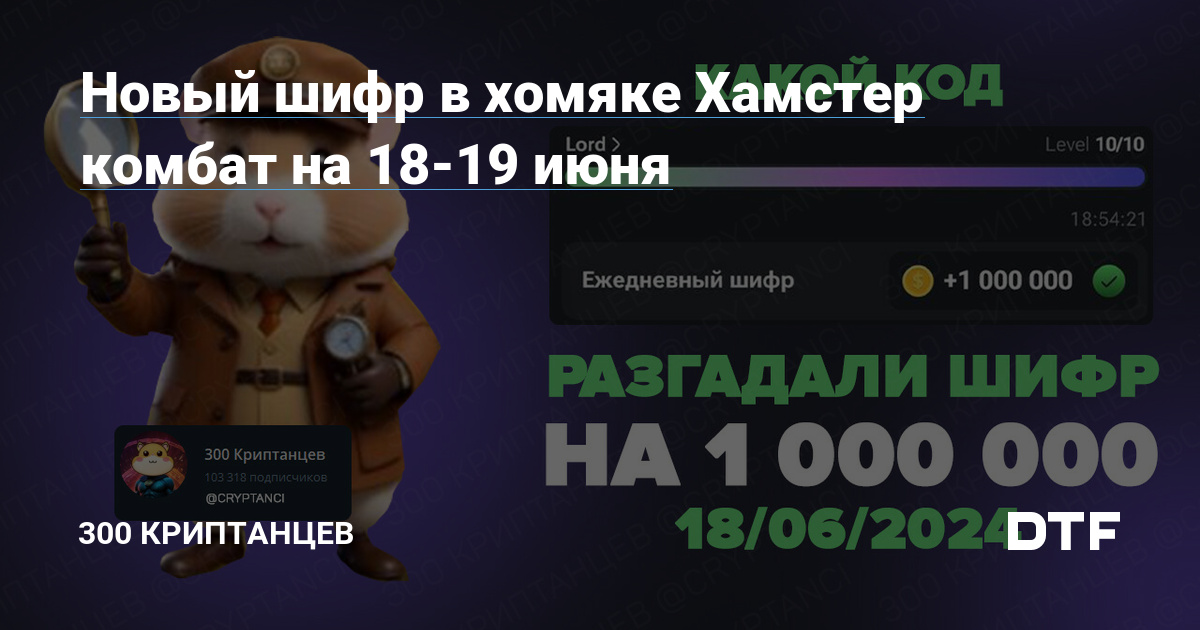 Новый шифр в хомяке 17 18