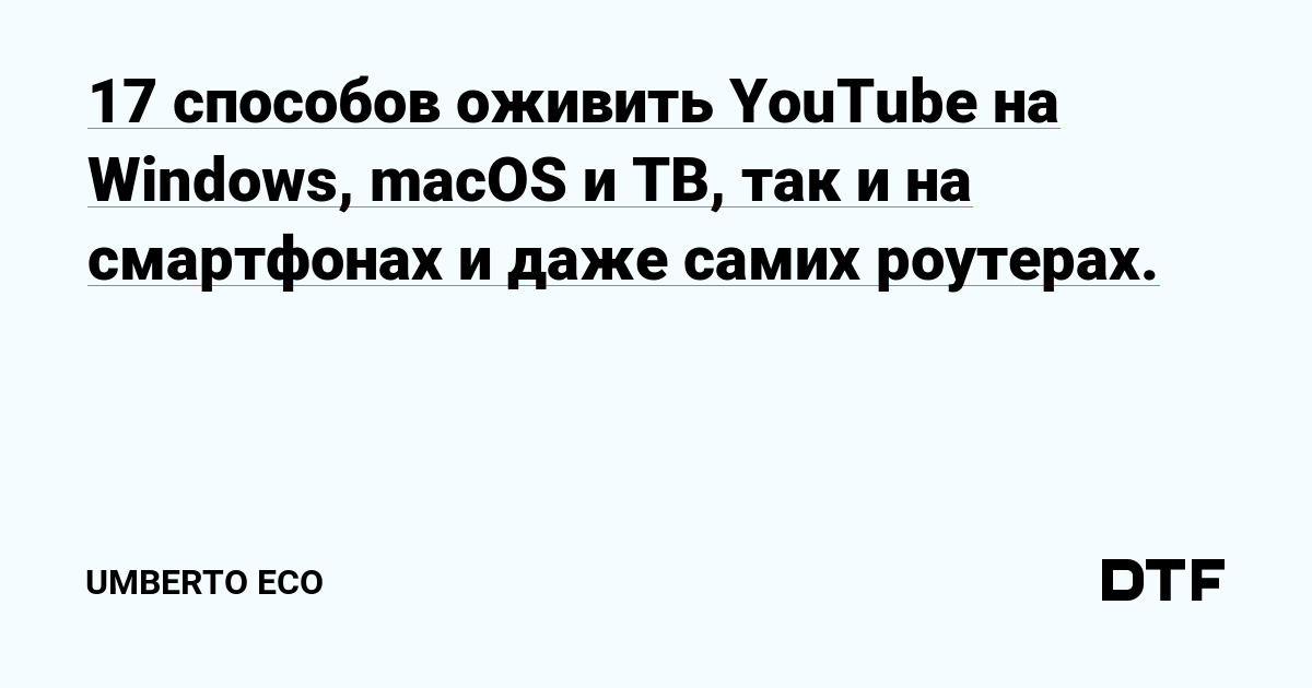 17 способов оживить ютуб